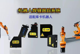 創想機器人焊縫跟蹤系統丨適配庫卡機器人實時檢測多種焊縫，技術成熟、高性價比