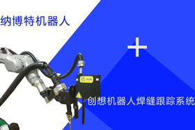 創想跟蹤適配納博特機器人實時檢測多種焊縫，技術成熟、高性價比！