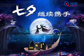 七夕有約、不見不散