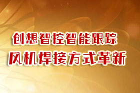 深度丨創(chuàng)想智控焊縫跟蹤系統促進風機焊接方式革新