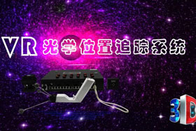 深度丨IMVR光學位置追蹤系統“智能新時代”--大場地、多人互動虛擬現實交互系統