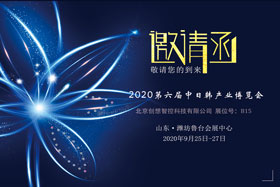 創想智控將亮相中日韓產業博覽會，邀您來參觀！