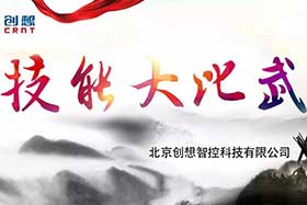 重磅 ▏創想智控員工技能大賽落下帷幕--技術創新，我們一直在路上！