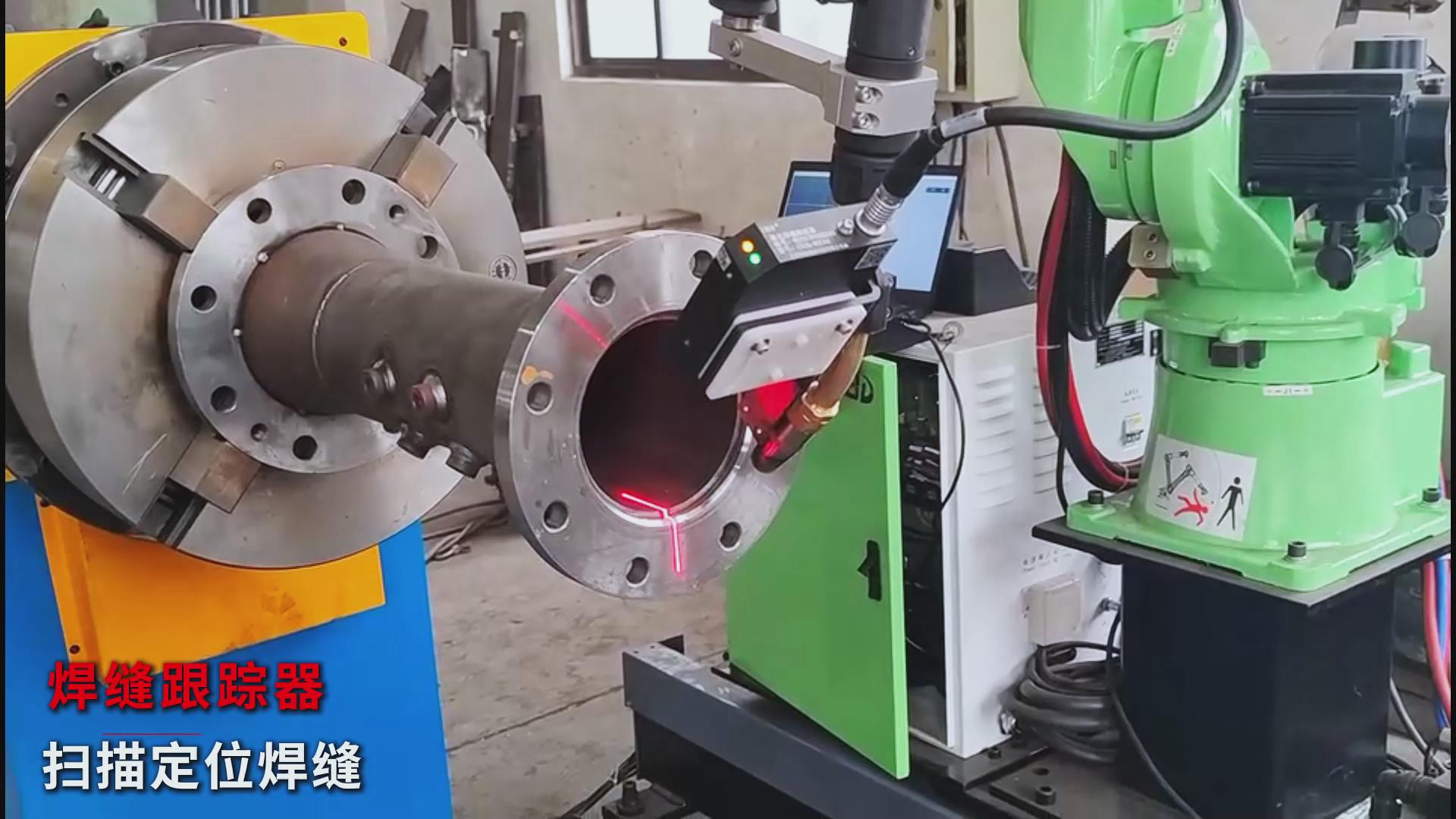 創想智控焊縫激光跟蹤糾偏系統助力爾必地機器人智能高效焊接管道法蘭盤